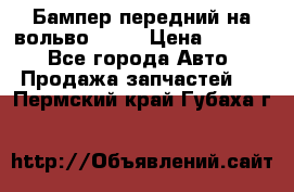 Бампер передний на вольво XC70 › Цена ­ 3 000 - Все города Авто » Продажа запчастей   . Пермский край,Губаха г.